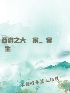 西游之大娛樂家