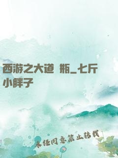 西游之大道寶瓶