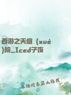 西游之天庭學(xué)院