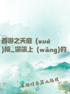西游之天庭學(xué)院