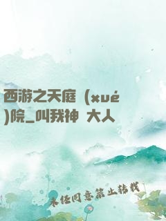 西游之天庭學(xué)院