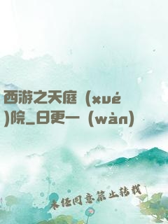 西游之天庭學(xué)院