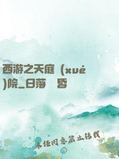 西游之天庭學(xué)院