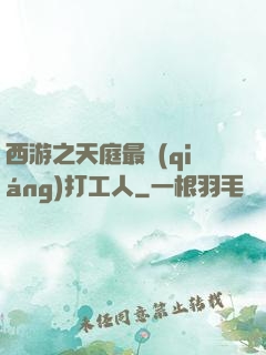 西游之天庭最強(qiáng)打工人