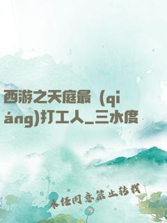 西游之天庭最強(qiáng)打工人