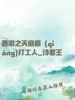 西游之天庭最強(qiáng)打工人