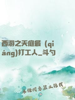 西游之天庭最強(qiáng)打工人