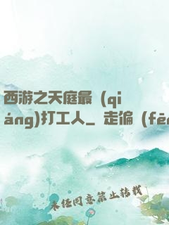 西游之天庭最強(qiáng)打工人