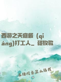 西游之天庭最強(qiáng)打工人