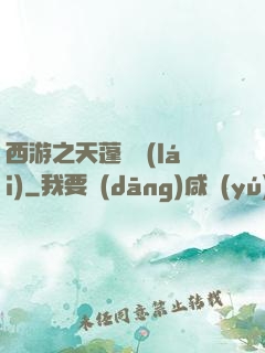 西游之天蓬歸來(lái)