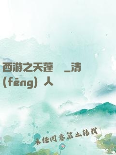 西游之天蓬歸來