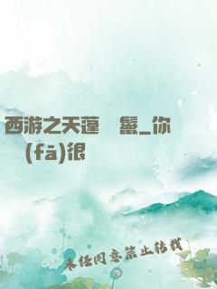 西游之天蓬豬剛鬣