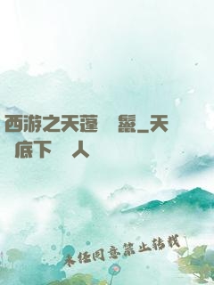 西游之天蓬豬剛鬣