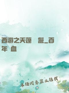 西游之天蓬豬剛鬣