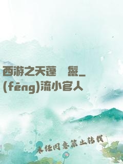 西游之天蓬豬剛鬣