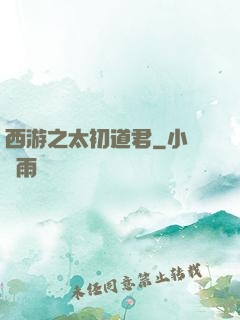 西游之太初道君