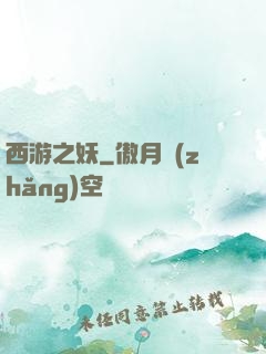 西游之妖