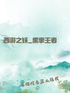西游之妖