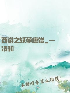 西游之妖孽唐僧