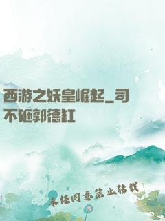 西游之妖皇崛起