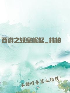 西游之妖皇崛起