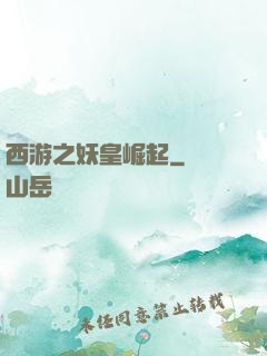 西游之妖皇崛起