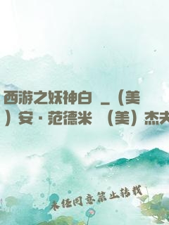 西游之妖神白龍