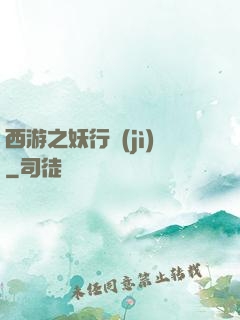 西游之妖行紀(jì)
