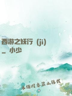 西游之妖行紀(jì)
