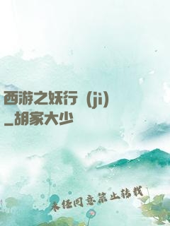 西游之妖行紀(jì)