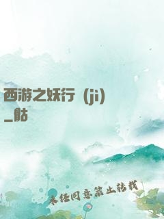 西游之妖行紀(jì)