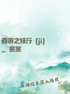 西游之妖行紀(jì)