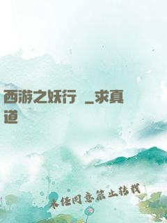 西游之妖行紀