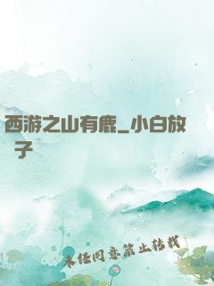 西游之山有鹿