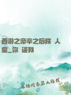 西游之帝辛之后朕為人皇