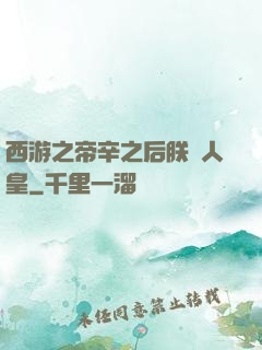 西游之帝辛之后朕為人皇