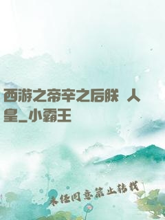 西游之帝辛之后朕為人皇