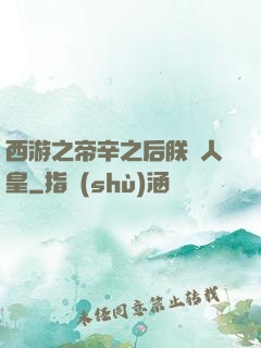 西游之帝辛之后朕為人皇