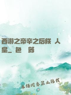 西游之帝辛之后朕為人皇