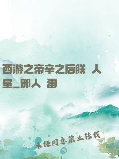 西游之帝辛之后朕為人皇