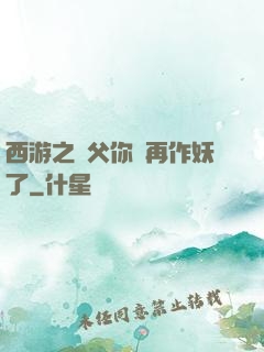 西游之師父你別再作妖了