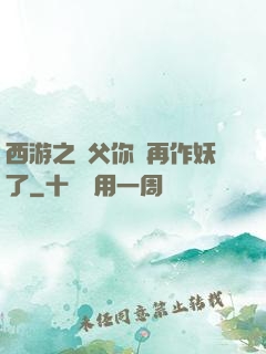 西游之師父你別再作妖了