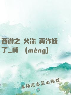 西游之師父你別再作妖了