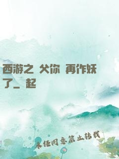 西游之師父你別再作妖了
