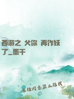 西游之師父你別再作妖了