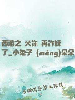 西游之師父你別再作妖了