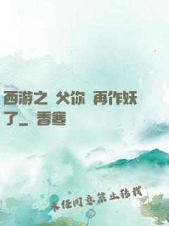 西游之師父你別再作妖了