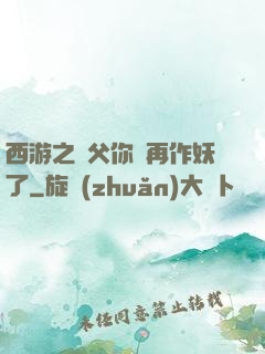 西游之師父你別再作妖了