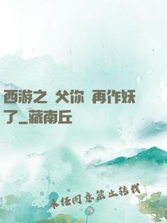 西游之師父你別再作妖了