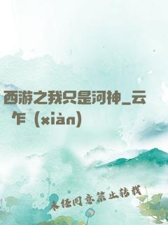 西游之我只是河神